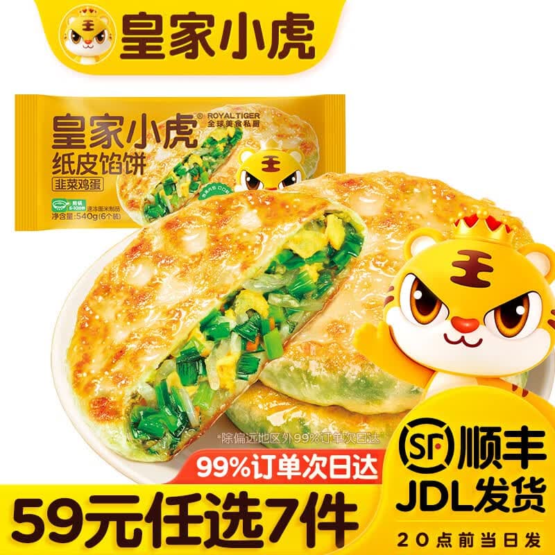皇家小虎【59元任选7件】烤肠烧麦小笼包鸡肉卷馅饼牛肉卷锅盔早餐面点6 韭菜鸡蛋纸皮馅饼540g