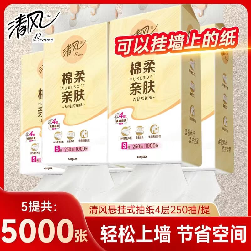 清风挂抽悬挂式抽纸纸抽4层加厚纸巾家用实惠装餐巾纸卫生纸巾壁挂纸 4层1000张*5提