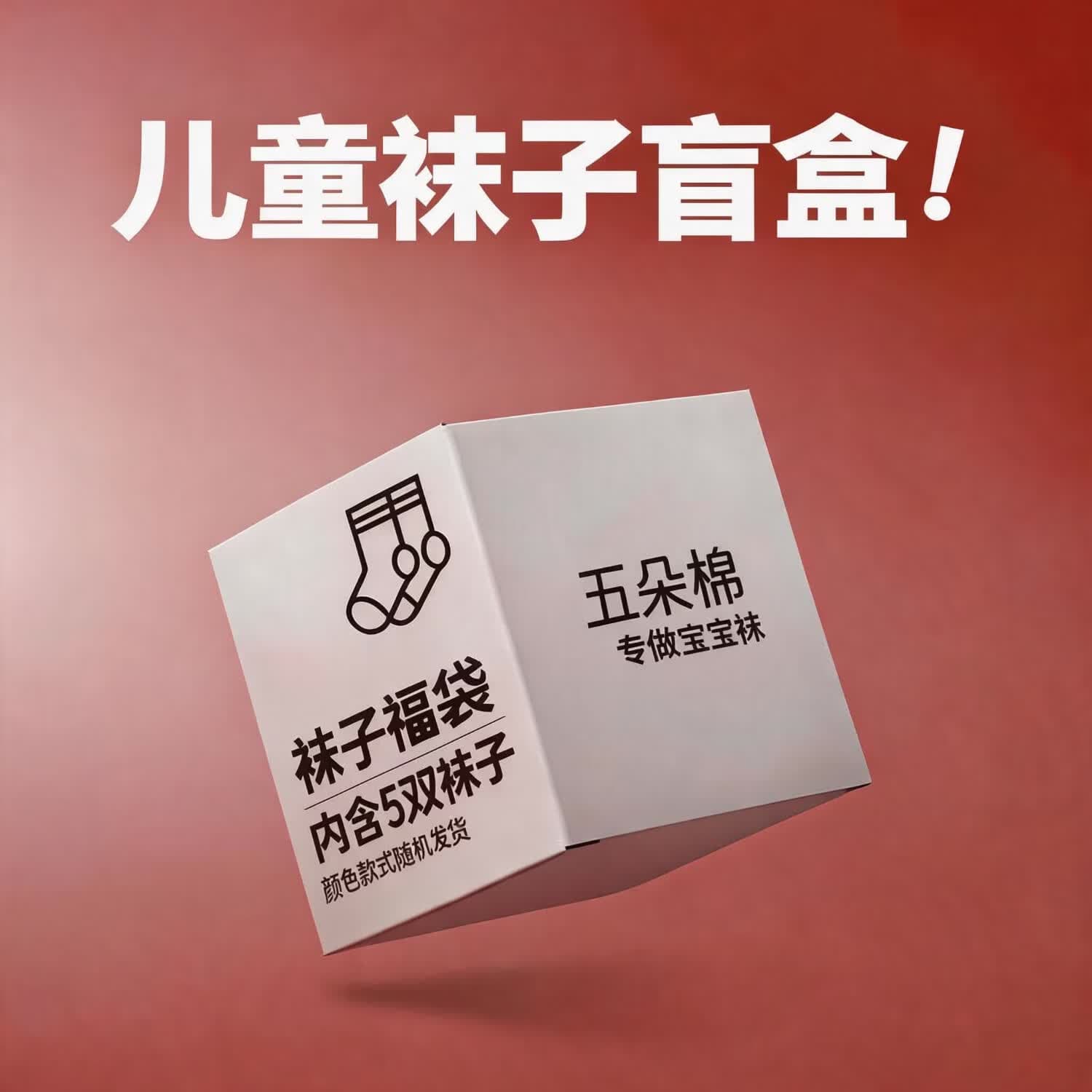 五朵棉【特惠清仓】盲盒5双儿童袜四季婴幼儿无骨缝头棉袜福袋 女春秋-福袋 5双 5-8岁