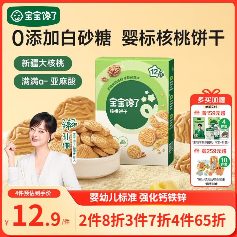 宝宝馋了婴幼儿核桃饼干宝宝儿童零食无添加食盐饼干1-2岁强化钙营养65g