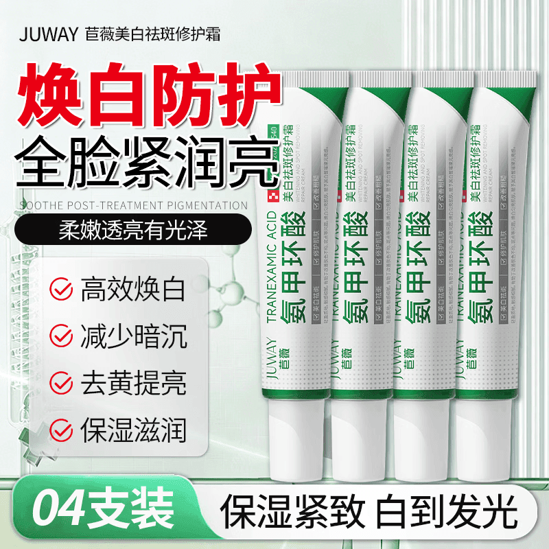 医用 氨甲环酸焕白淡斑霜A 30g*4管 告别瑕疵脸