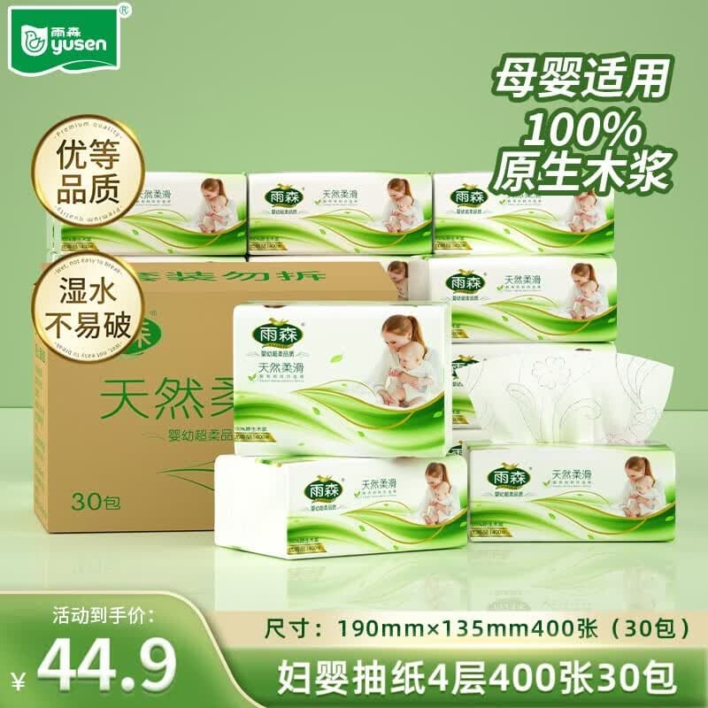 雨森妇婴抽纸母婴适用100%原生木桨家用纸抽4层加厚可湿水纸巾卫生纸 4层 100抽*30包 整箱装