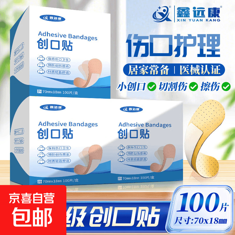 鑫远康医用创口贴防水透气100片居家应急包扎预防感染 鑫远康创可贴100片装 1盒装