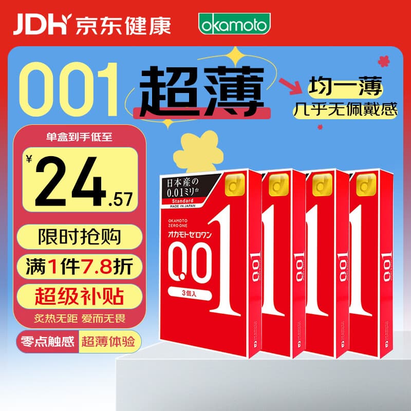 冈本 001 避孕套 安全套 超薄标准3只*4盒  成人情趣计生用品 进口