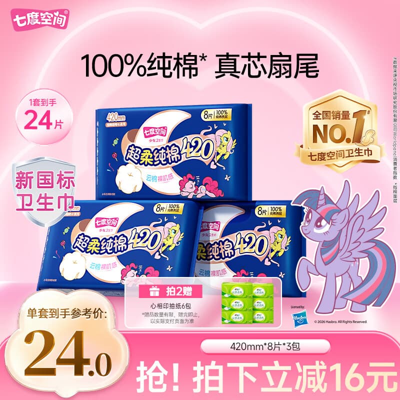 七度空间少女420超长夜用卫生巾100%纯棉亲肤超薄透气24片【新国标认证】