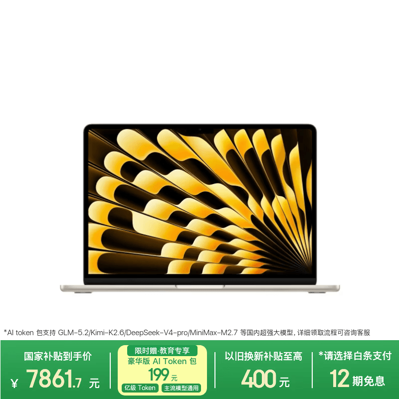 苹果/苹果AI/MacBook Air13英寸M5 (10+8核) 16G 512G星光色笔记本电脑【教育优惠】MDHA4CH/A