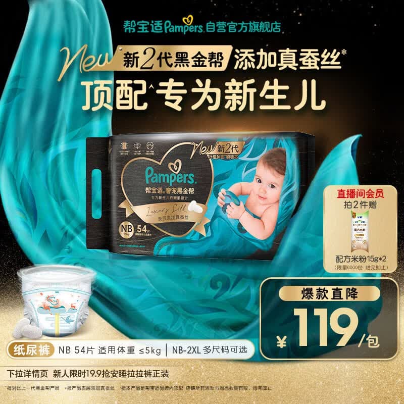 帮宝适新生儿顶配新黑金帮纸尿裤NB54添加真蚕丝夏季超薄婴儿尿不湿尿裤