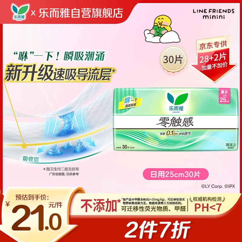 乐而雅黑五】花王零触感透气超薄日用护翼卫生巾25cm30片姨妈巾京东自营