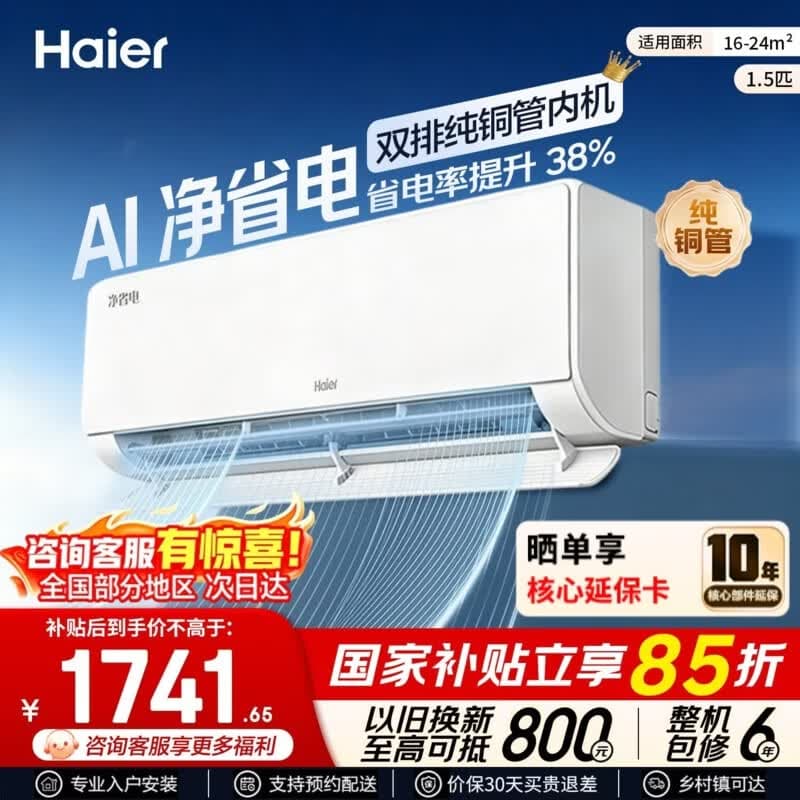 海尔空调 净省电plus 大1.5匹 新一级能效 变频冷暖 双排铜管内机 省电舒适风 大1匹空调挂机 国家补贴 大1.5匹 净省电 AI超省电 纯铜管 省电38%