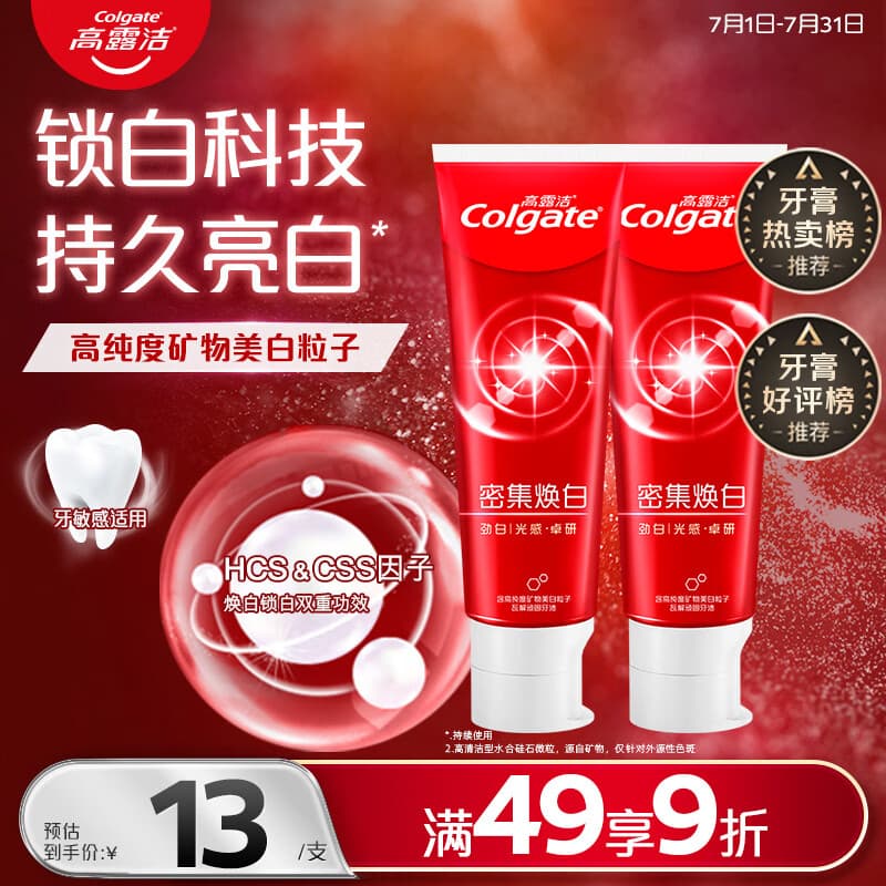 高露洁（Colgate）【热卖榜】密集焕白锁白红色牙膏美白清新去渍含氟防蛀结婚120g*2
