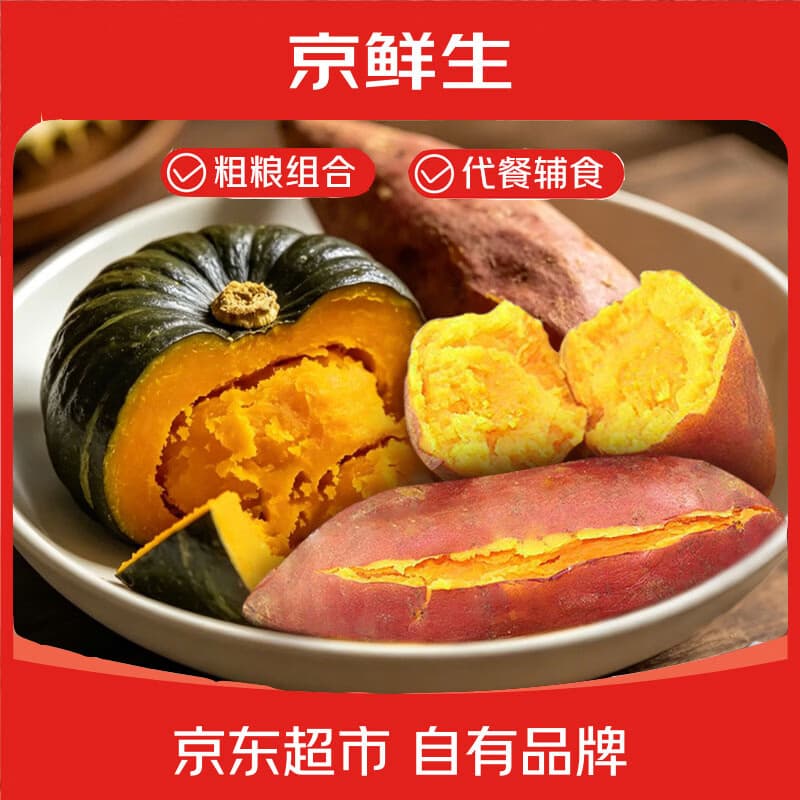京鲜生粗粮组合 净重8斤 龙九蜜薯4斤+南瓜4斤组合 源头直发包邮