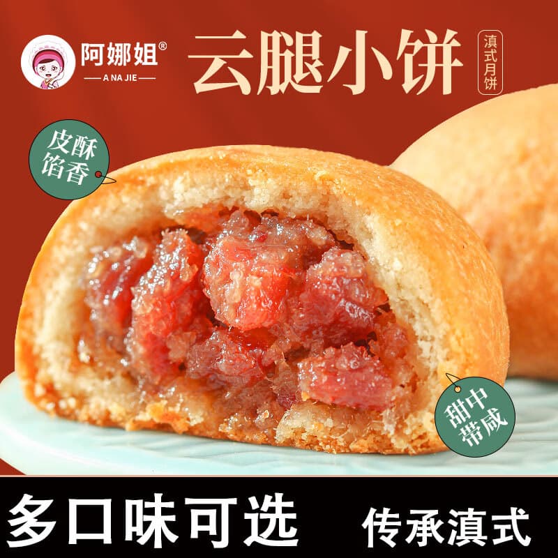 阿娜姐云腿小饼云腿月饼30g/枚云南特产滇式火腿月饼糕点点心零食早餐 云腿小饼30g*8枚