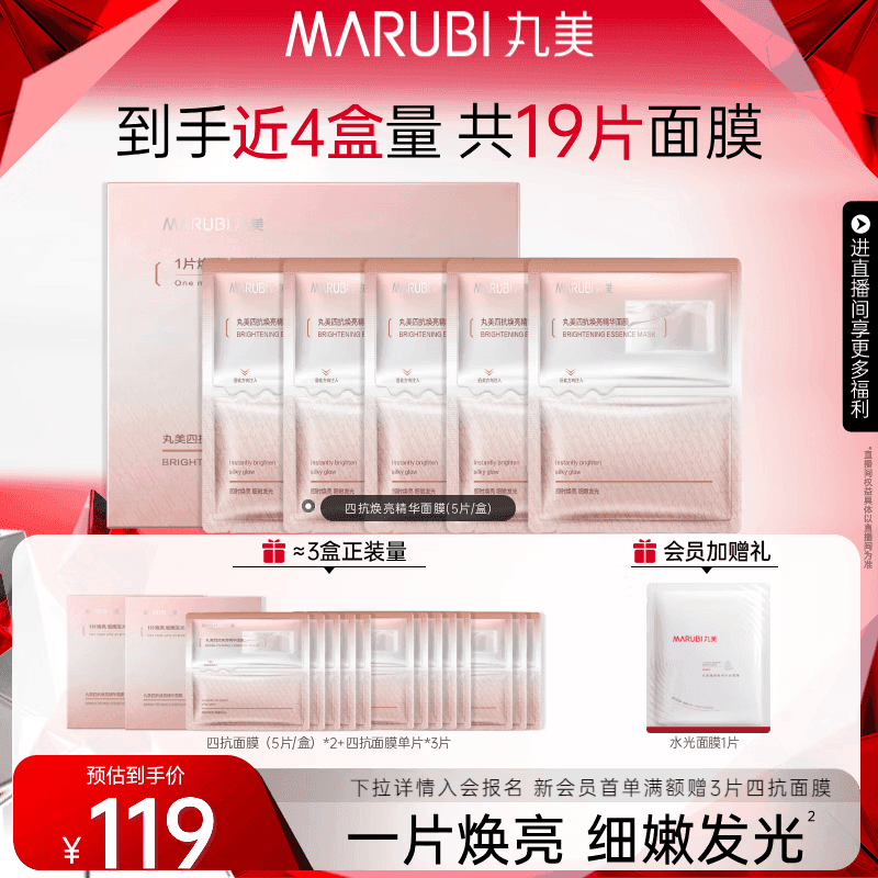 丸美（MARUBI）四抗焕亮精华面膜 4.0补水保湿紧致透亮 晒后修护维稳护肤品套装 【到手18片】四抗面膜