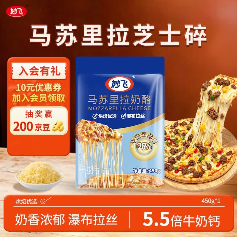 妙飞（milkfly）马苏里拉芝士碎 450g 奶酪碎 披萨拉丝奶酪 焗饭 三明治烘焙食材
