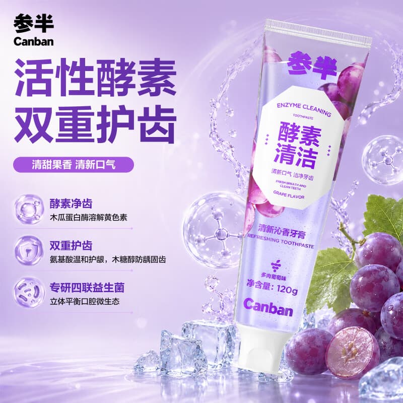 参半酵素牙膏亮白洁白去黄去牙渍清新口气葡萄味120g