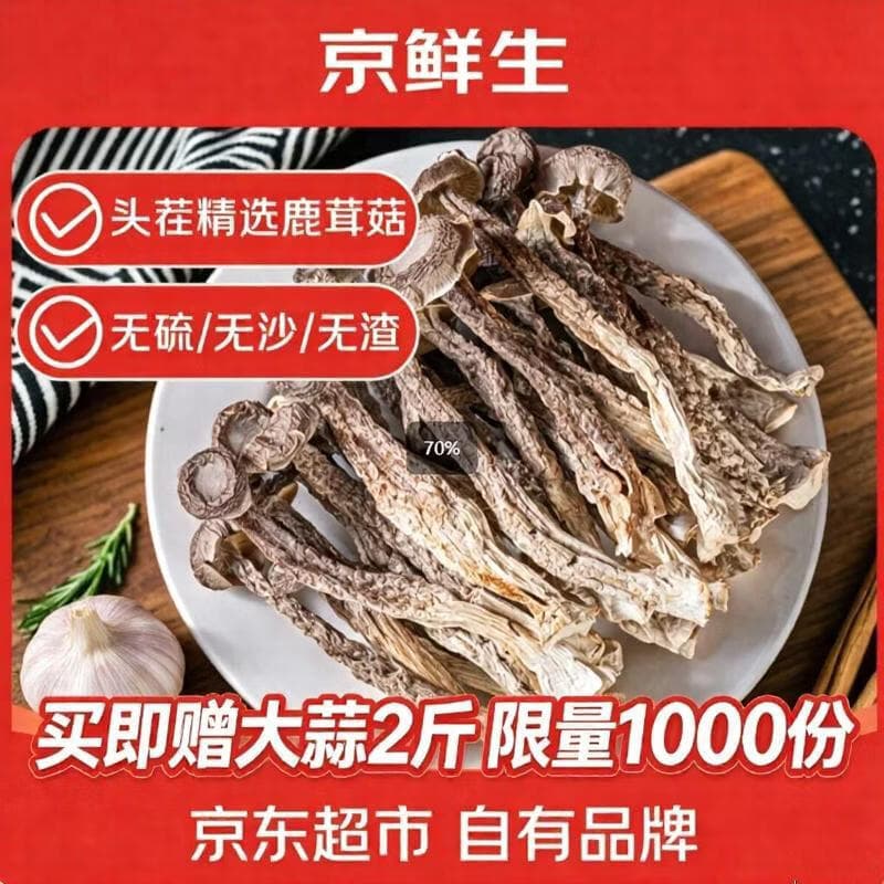 京鲜生云南鹿茸菇干货净重1000g 当季新货脆嫩爽口源头直发 赠大蒜1000g