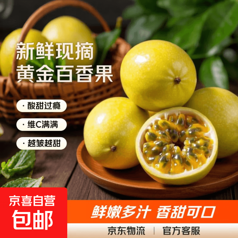 京喜加新季黄金百香果钦蜜九号皱皮更甜不影响食用 生鲜水果 单果30-45克 20粒
