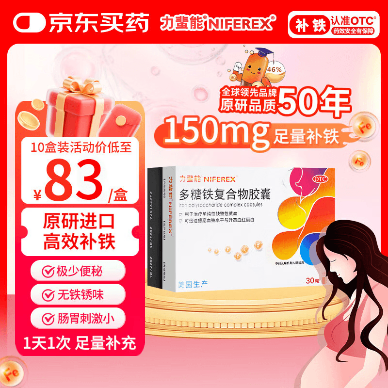 力蜚能 多糖铁复合物胶囊0.15g*30粒 美国原研进口多糖铁复合物微丸孕妇女性贫血补血药补铁剂铁片缺铁性贫血