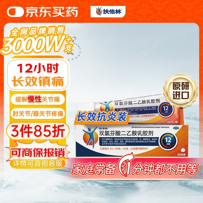 【原研进口】扶他林 双氯芬酸二乙胺乳胶剂 2%*50g 缓解肌肉关节疼痛软组织扭伤拉伤挫伤腰背部损伤