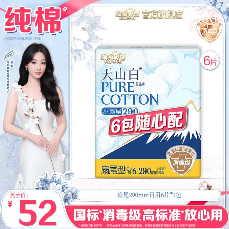 淘淘氧棉天山白消毒级卫生巾日用夜用姨妈巾6件随心配组合护垫安睡裤自选 扇尾290日/夜用6片*1包