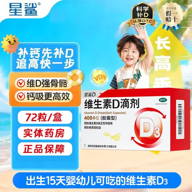 [星鲨]维生素D滴剂 400IU*72粒 1盒装 d3预防维生素d缺乏症佝偻病骨质疏松症