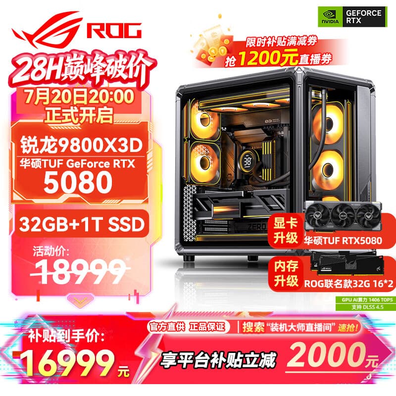 华硕锐龙9800X3D主机RTX5070Ti/5080/5090主机 千帧电竞rog全家桶 9850X3D主机游戏台式机组装电脑整机 锐龙7 9800X3D+RTX5080 丨配置五