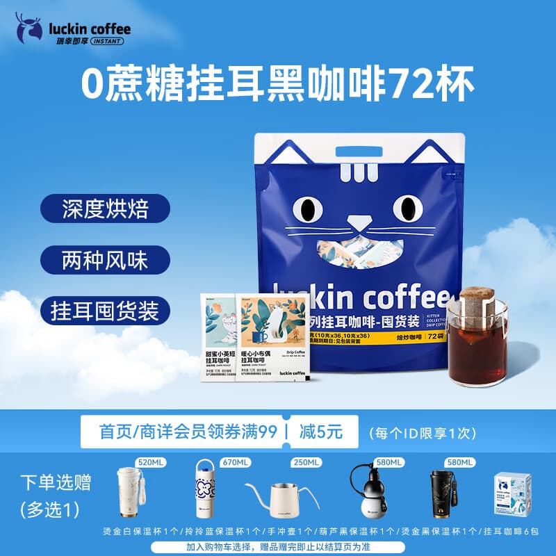 瑞幸咖啡吸猫挂耳咖啡混合装 0蔗糖滤纸手冲饮黑咖啡粉10g*72