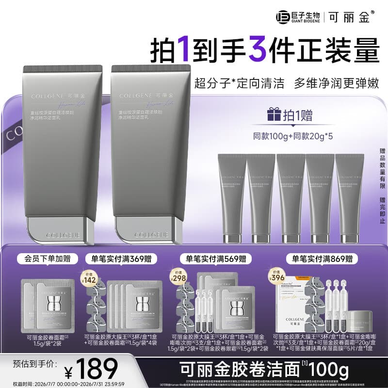 可丽金（COLLGENE）重组胶原蛋白蕴活焕能净润精华洁面乳 胶卷洁面100g礼物送女生