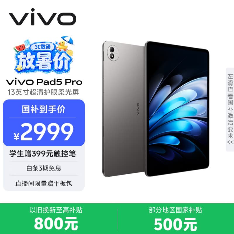 vivo Pad5 Pro 柔光版 12GB+256GB 寒星灰 国家补贴 13英寸超清护眼柔光屏 蓝晶×天玑9400 平板电脑