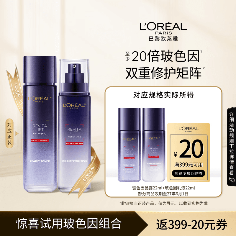 欧莱雅玻色因晶露22ml+乳液22ml双支体验装生日礼物送女友