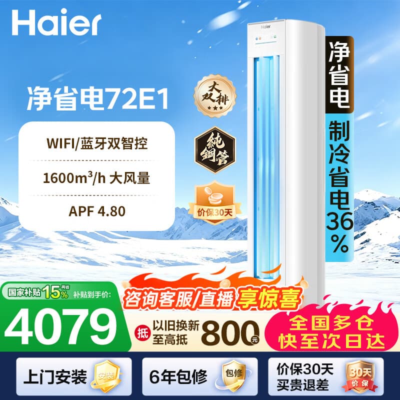 海尔（Haier）净省电空调 2匹3匹柜机 一级能效变频离子除菌家用立式空调柜机家电补贴 以旧换新 净省电 3匹 AI节能 省电36%