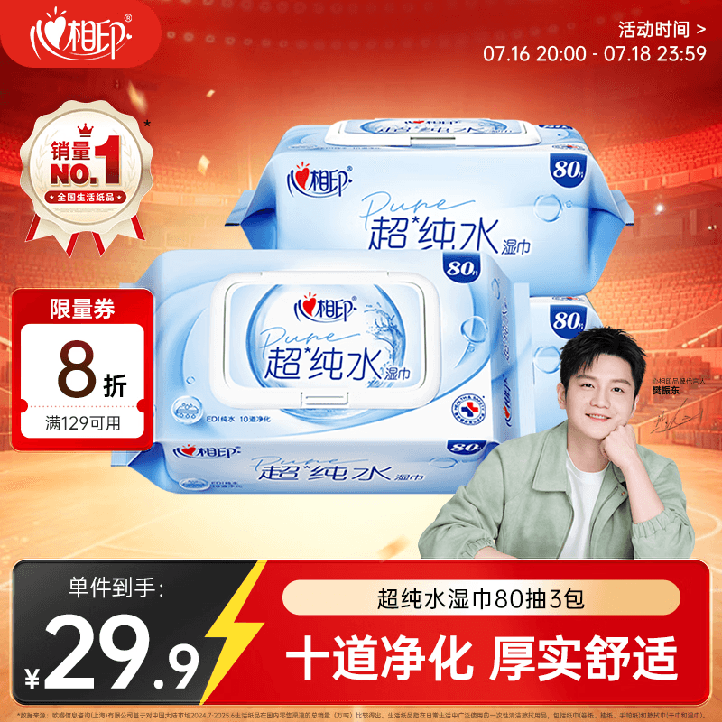 心相印【樊振东推荐】EDI超纯水湿巾 80片*3包 加厚湿纸巾 无添加亲肤
