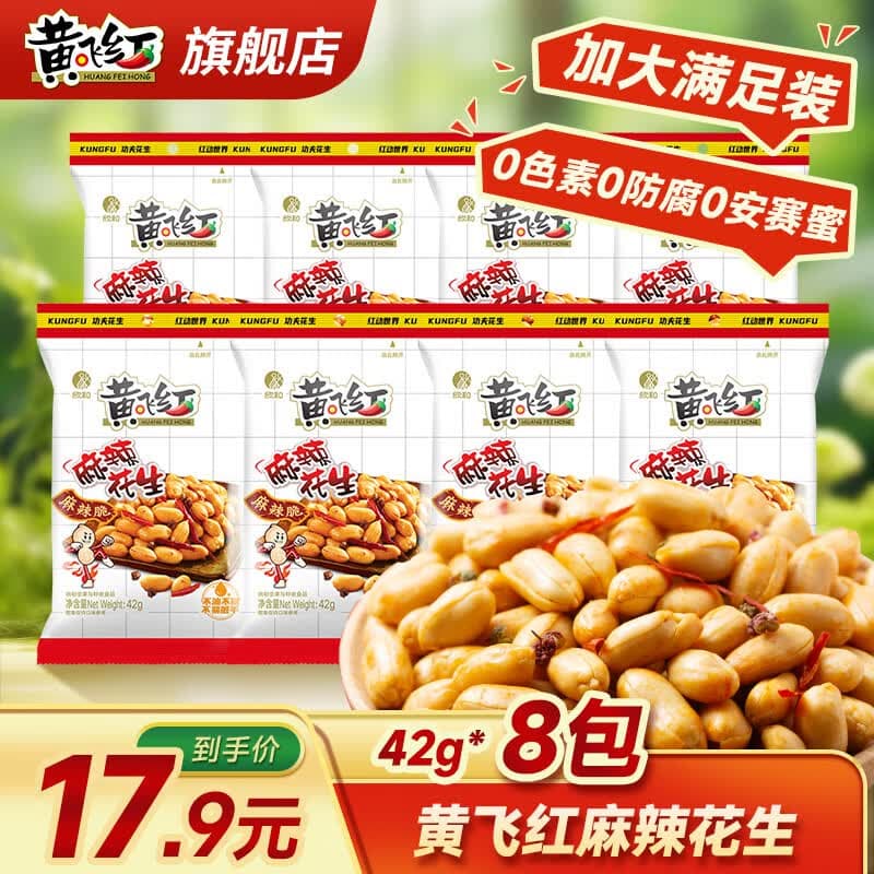 黄飞红麻辣花生米黄飞鸿五香椒盐办公室休闲零食露营聚会下酒菜42g/袋 麻辣花生*8袋