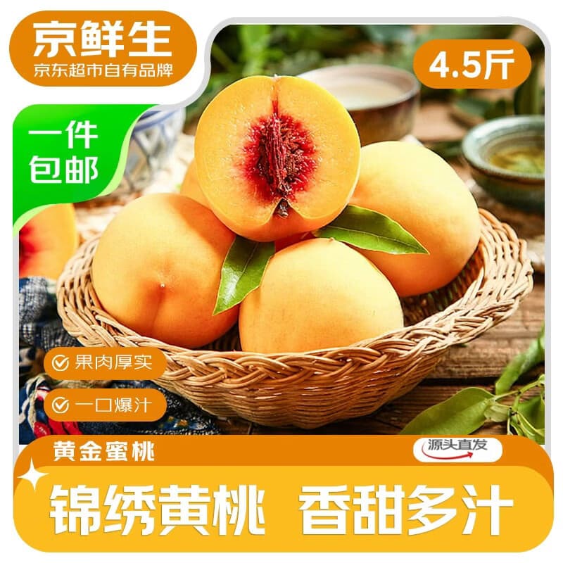 京鲜生国产锦绣黄桃 净重4.5斤 单果150g+ 新鲜水果 源头直发