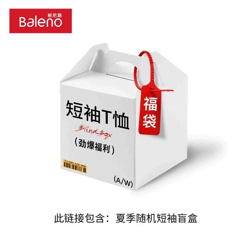 班尼路（Baleno）夏季男装惊喜福袋盲盒，全新无暇，放心购6 【夏季】一件上装随机男装福袋盲盒 2XL