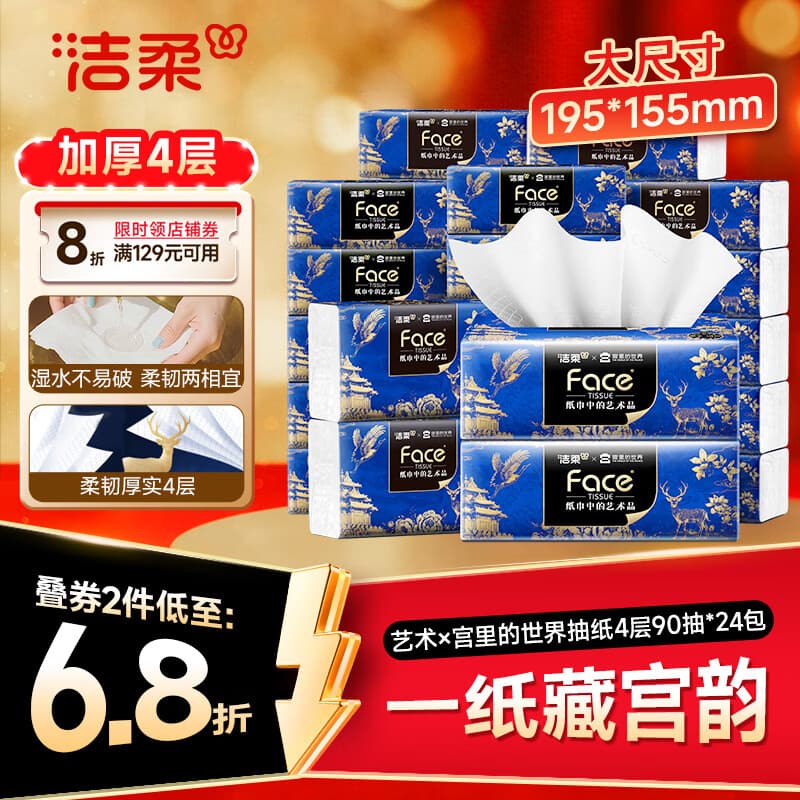 洁柔抽纸 艺术油画×宫里的世界 4层90抽*24包 大尺码卫生纸 整箱纸巾