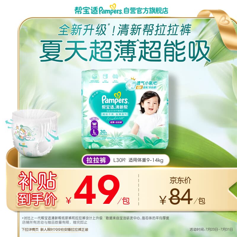 帮宝适夏季超薄超吸新清新帮拉拉裤L30超透气婴儿纸尿裤mini