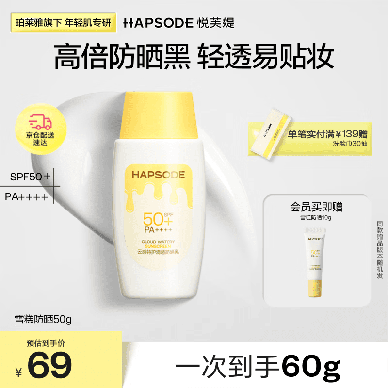 悦芙媞雪糕高倍防晒霜清爽轻薄防晒霜50g礼物防紫外线