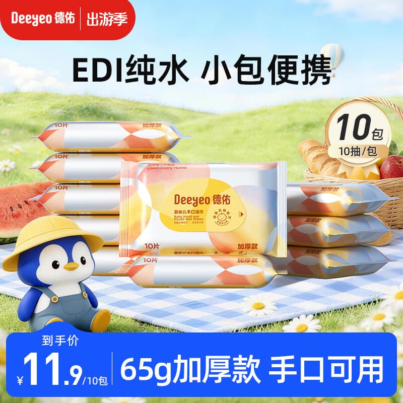 德佑湿巾大包婴儿湿巾新生儿手口湿纸巾宝宝清洁成人可用湿巾纸 【便携装】10抽*10包
