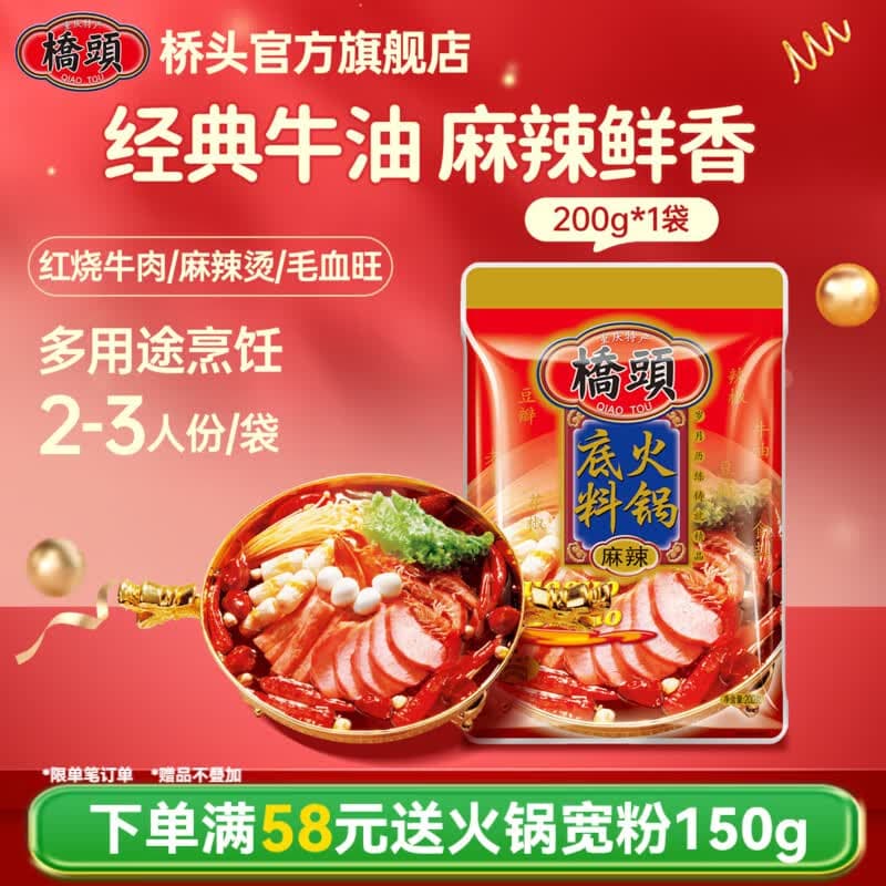 桥头 重庆麻辣老火锅底料  牛油麻辣烫冒菜干锅调料 家用炒菜焖煮调料 牛油火锅底料200g