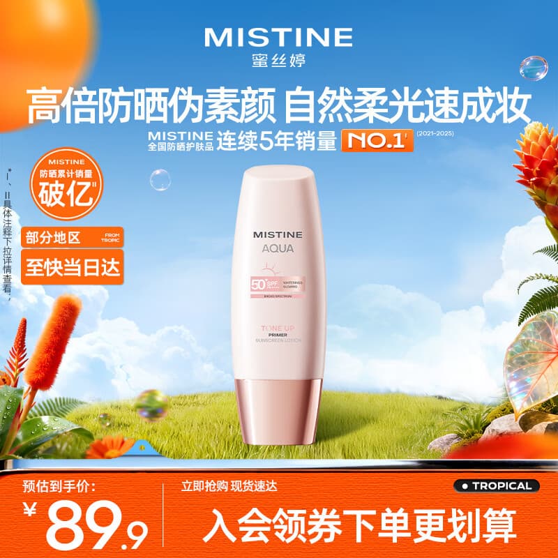 Mistine蜜丝婷素颜防晒霜小粉帽防紫外线高倍隔离遮瑕60ml七夕礼物送女友