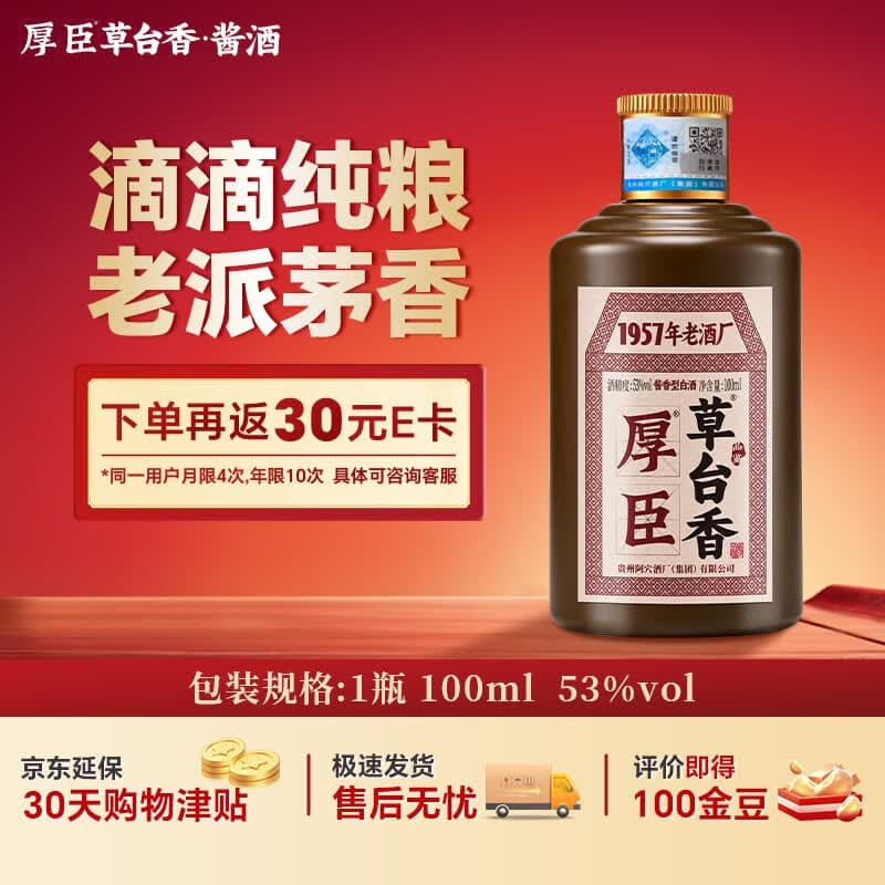 厚臣草台香小黑瓶品鉴酒贵州酱香型白酒纯粮酒53度100mL