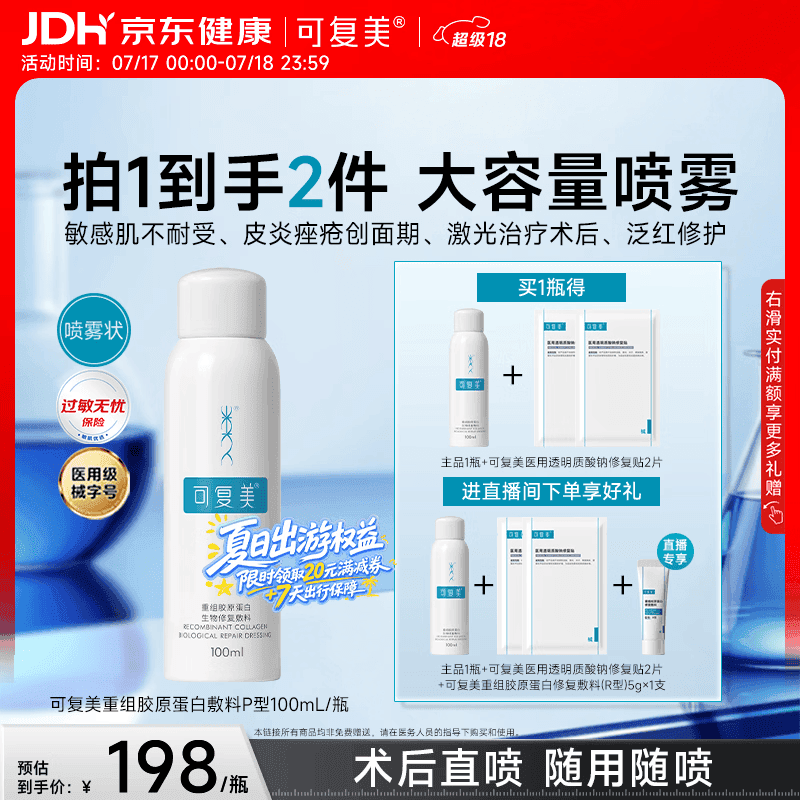 可复美重组胶原蛋白生物修复敷料喷雾型激光项目愈合100ml/盒