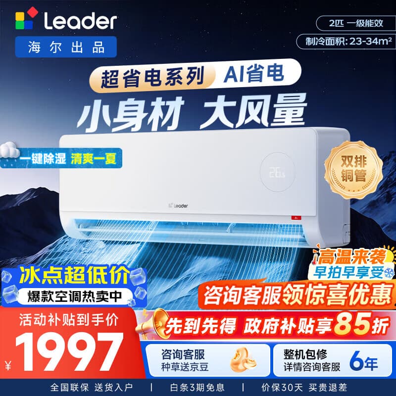 统帅（Leader）海尔出品空调1.5匹2匹挂机新一级能效超省电变频空调挂机冷暖智能防直吹换新政府补贴以旧换新 超省电 Air【舒适大风量】 2匹 46LTA