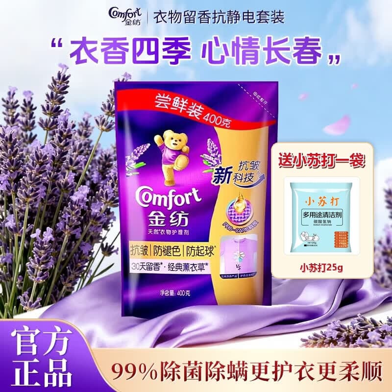 金纺柔顺剂防静电持久留香薰衣草家用衣物护理软化衣物正品家庭装 薰衣草香 400g*1袋 +25g小苏打