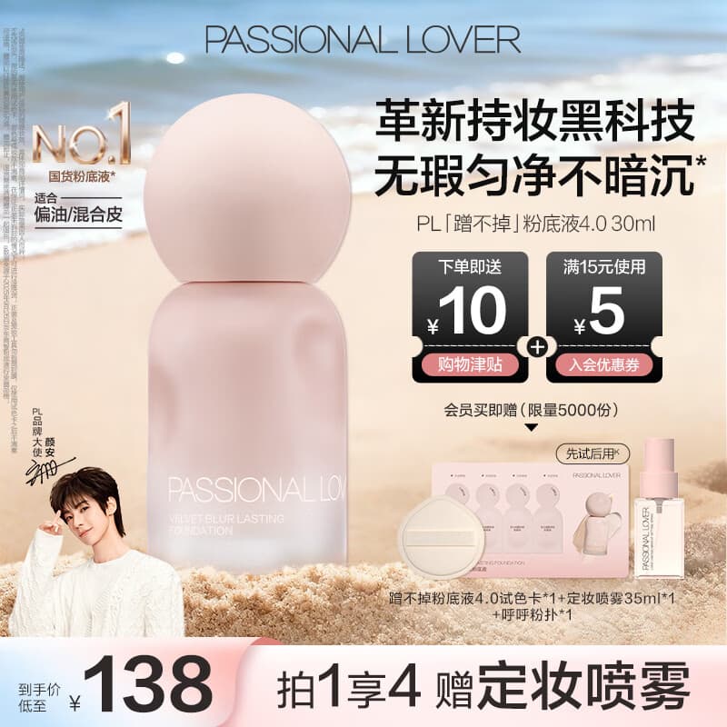 恋火（Passional Lover）PL粉底液蹭不掉遮瑕持久防水不脱妆不卡粉BB霜礼物30ml4.0 瓷白色