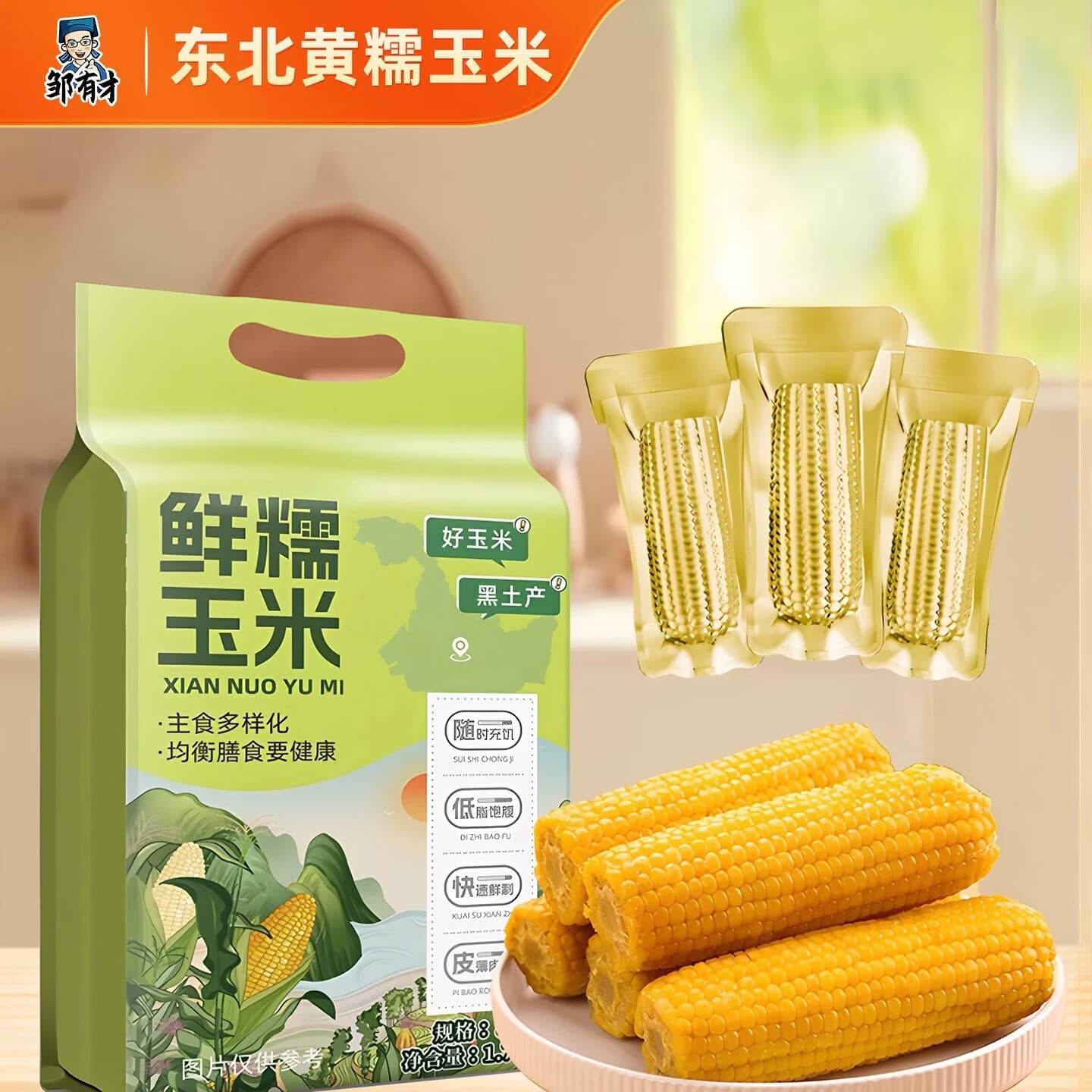 邹有才当季新货 东北黄糯玉米棒8支黄金铝箔装低脂黄糯香甜东北黏苞米 东北黄糯玉米棒220g*8穗
