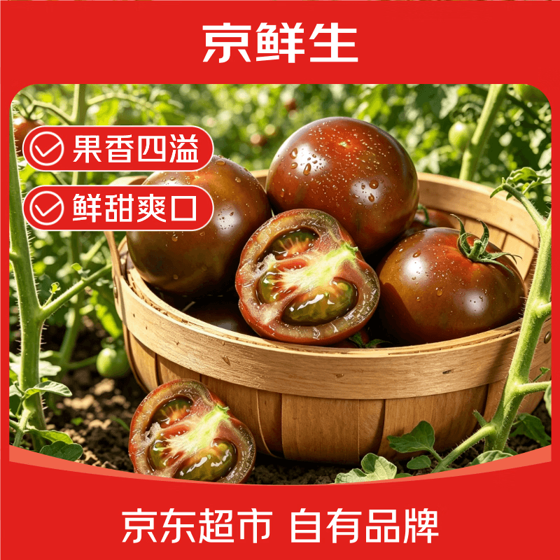 京鲜生东北巧克力草莓番茄净重3斤单果50g+黑珍珠番茄西红柿源头直发