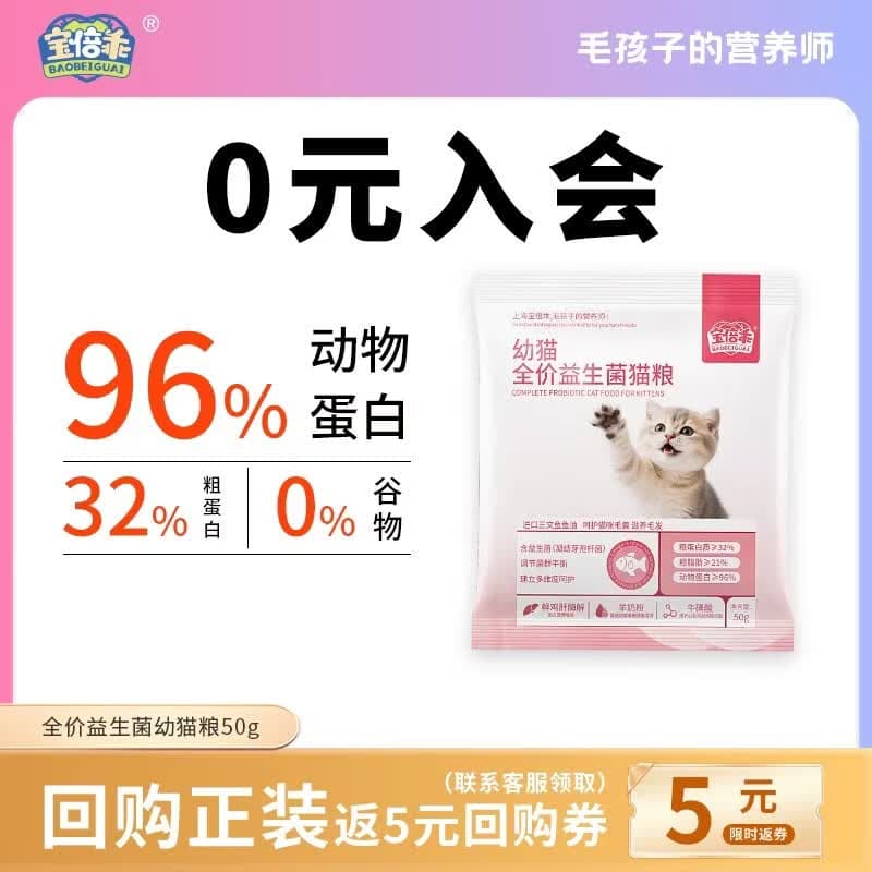 宝倍乖幼猫全价益生菌猫粮羊奶牛初乳奶酪三文鱼油高肉含量多重营养奶糕 【温和易消化】益生菌幼猫粮试吃装50g*1袋 适用于1-12个月幼猫