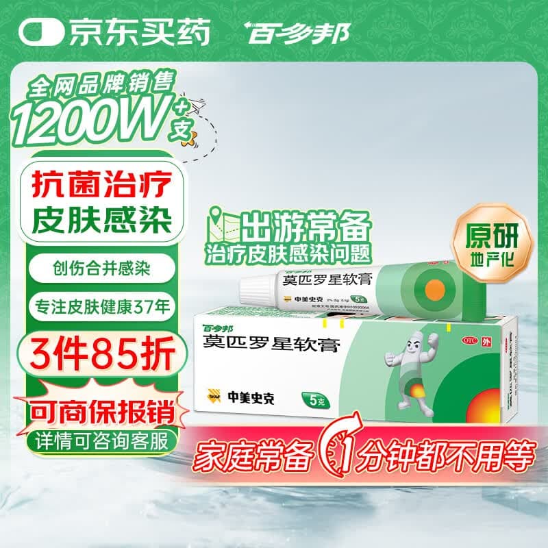 【原研】百多邦 莫匹罗星软膏2%*5g 脓疱病疖肿毛囊炎湿疹